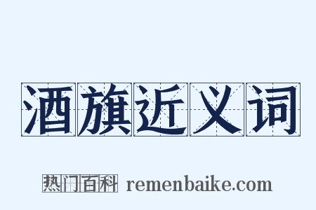 酒旗近义词是什么意思的图片